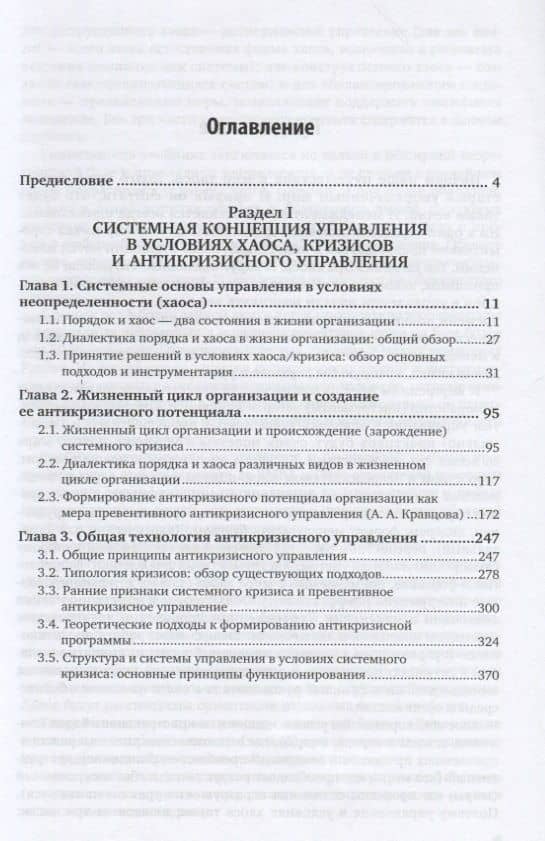 Основы управления в условиях хаоса. Антикризисное управление. В 2 частях. Часть 1. Учебник и практикум для бакалавриата и магистратуры — Александра Игоревна Кочеткова (2)