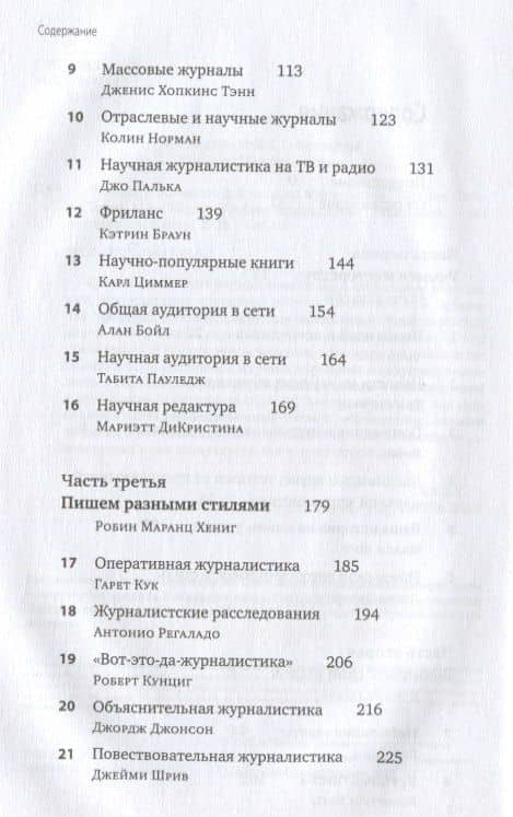 Полевое руководство для научных журналистов — Мэри Кнудсон (3)