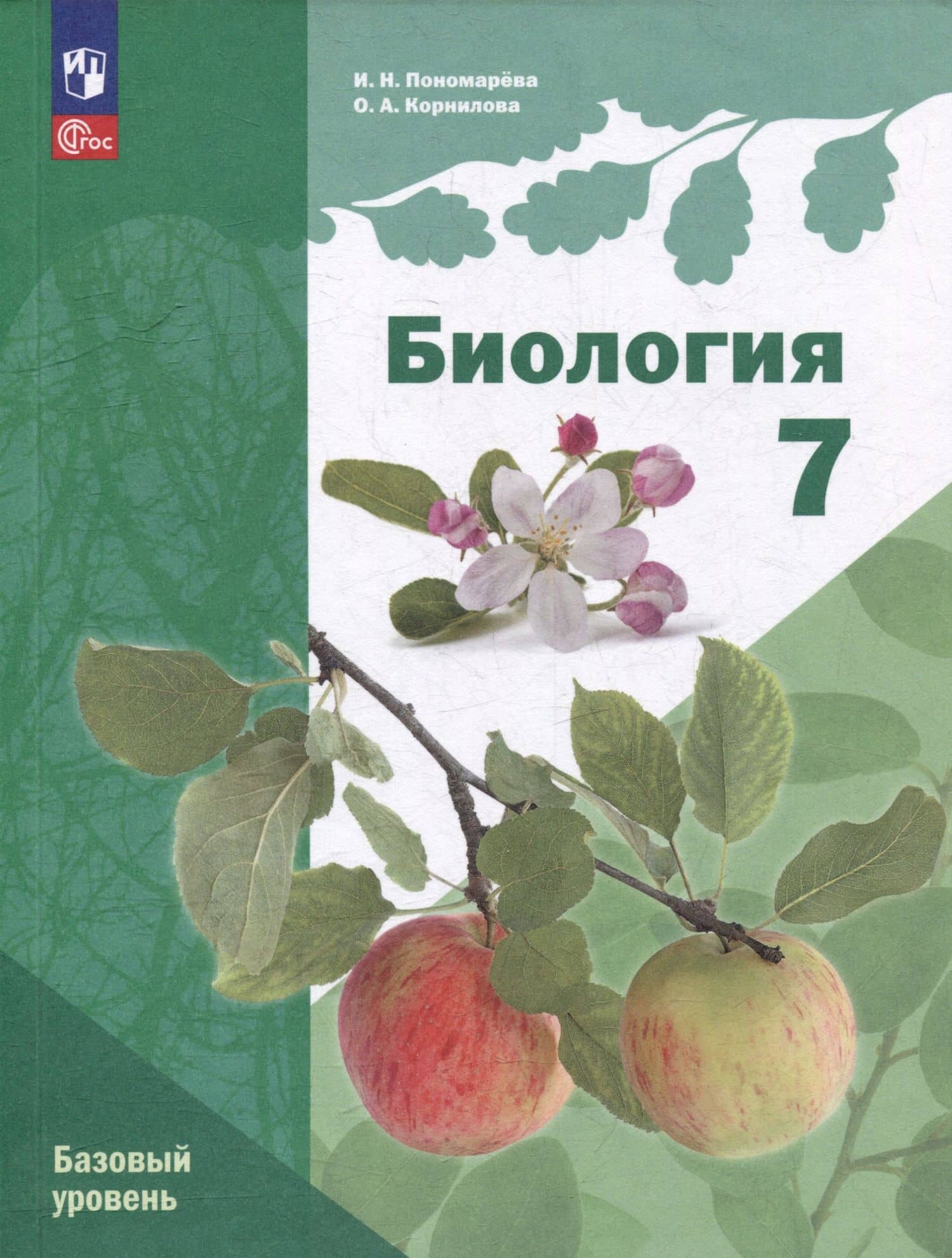Биология: 7 класс: Базовый уровень: Учебное пособие