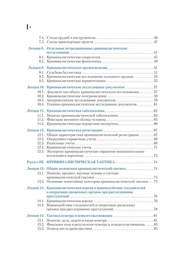 Криминалистика. Учебное пособие — Наталья Валерьевна Косолапова (3)