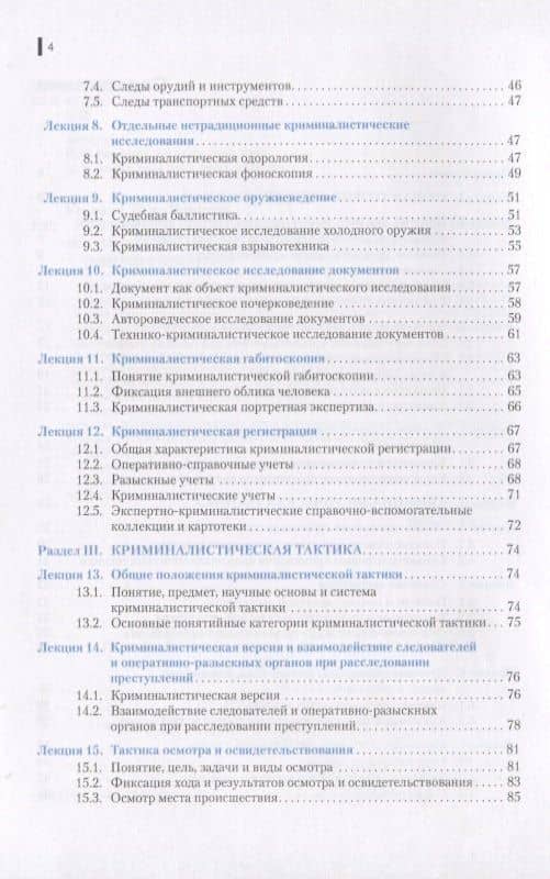 Криминалистика. Учебное пособие — Наталья Валерьевна Косолапова (3)