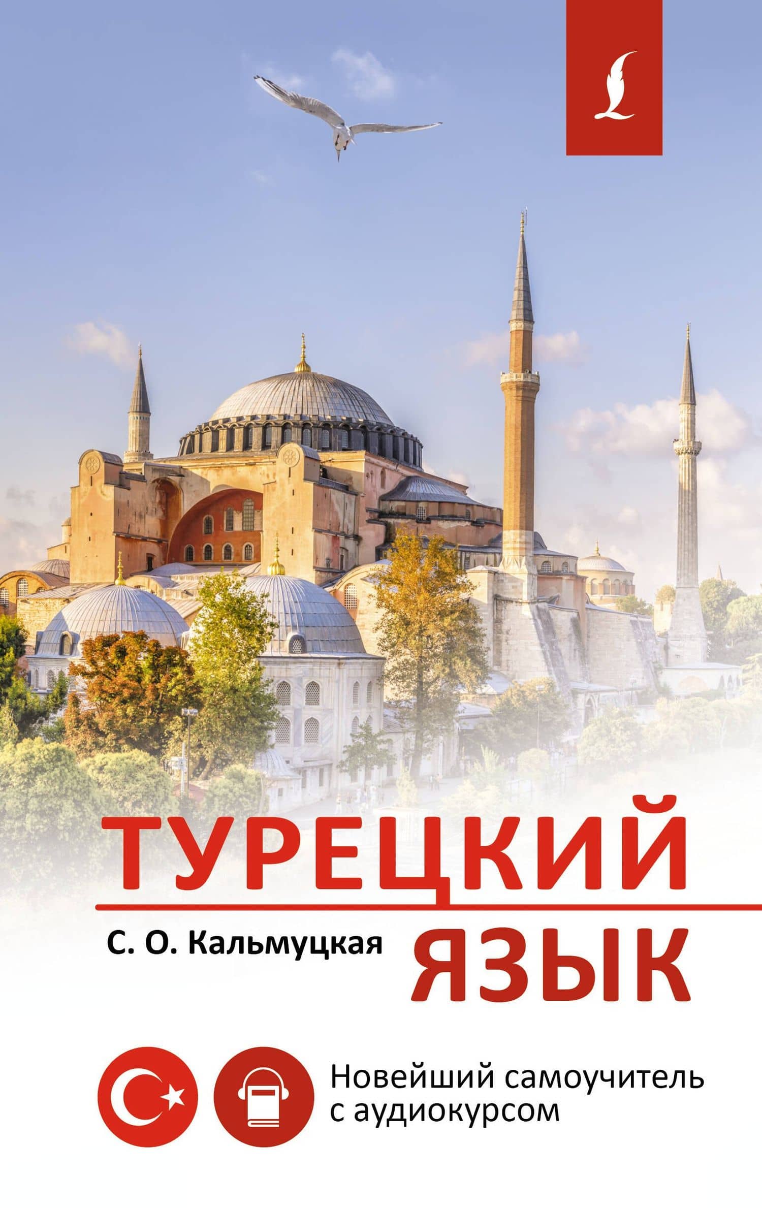 Турецкий язык. Новейший самоучитель с аудиокурсом — Сэрап Озмен Кальмуцкая