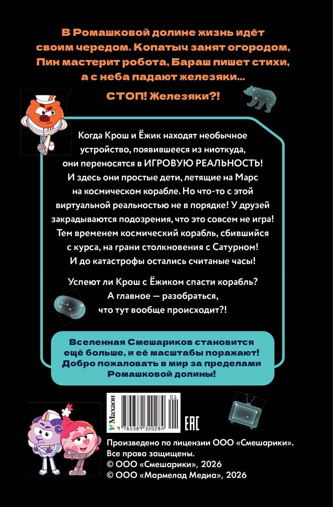 Смешарики. Сквозь вселенные. Официальная новеллизация — Мария Руслановна Якунина (2)