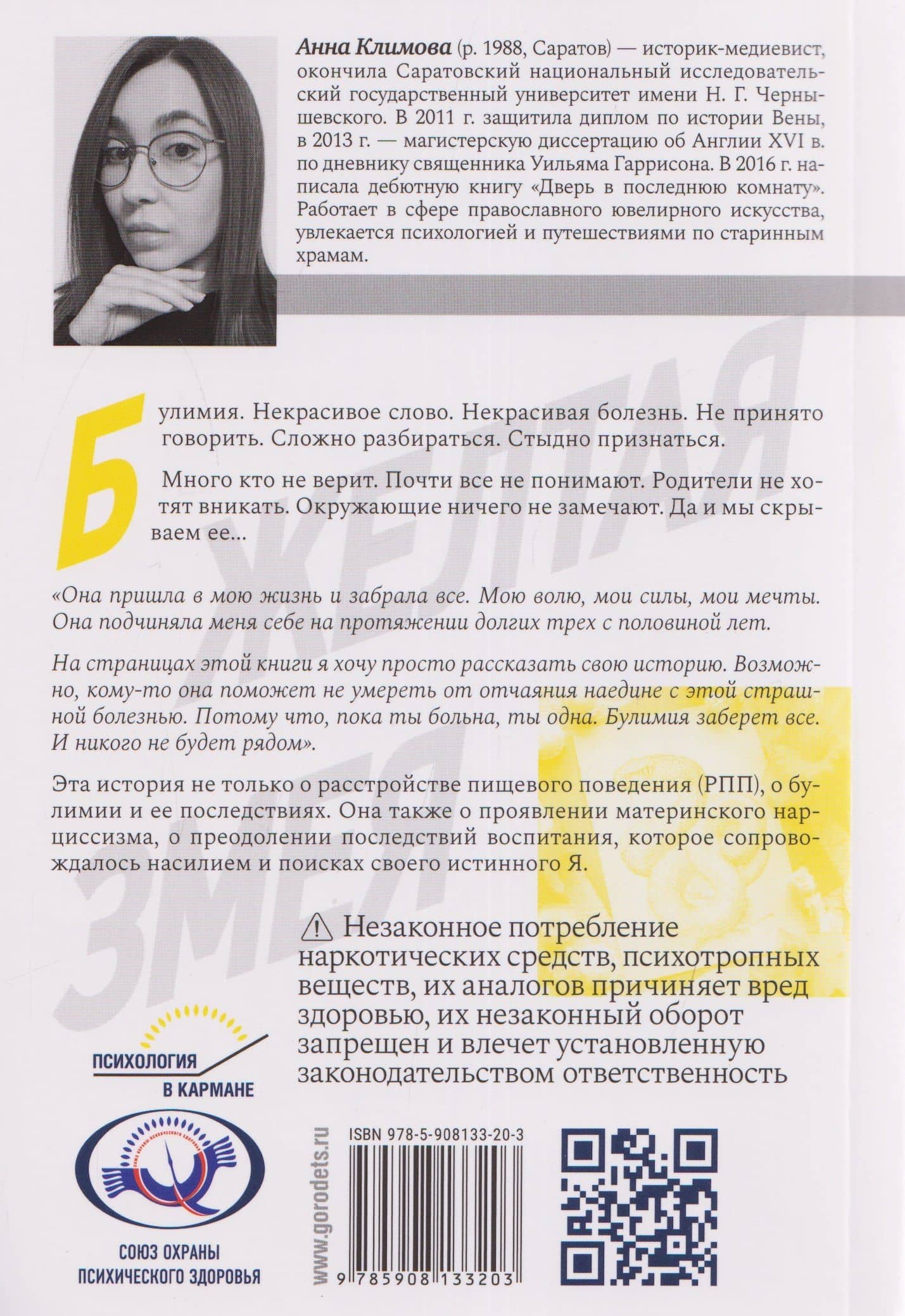 Жёлтая змея. История не столько о расстройстве пищевого поведения, сколько о материнском нар- циссизме и поисках истинного Я (2)