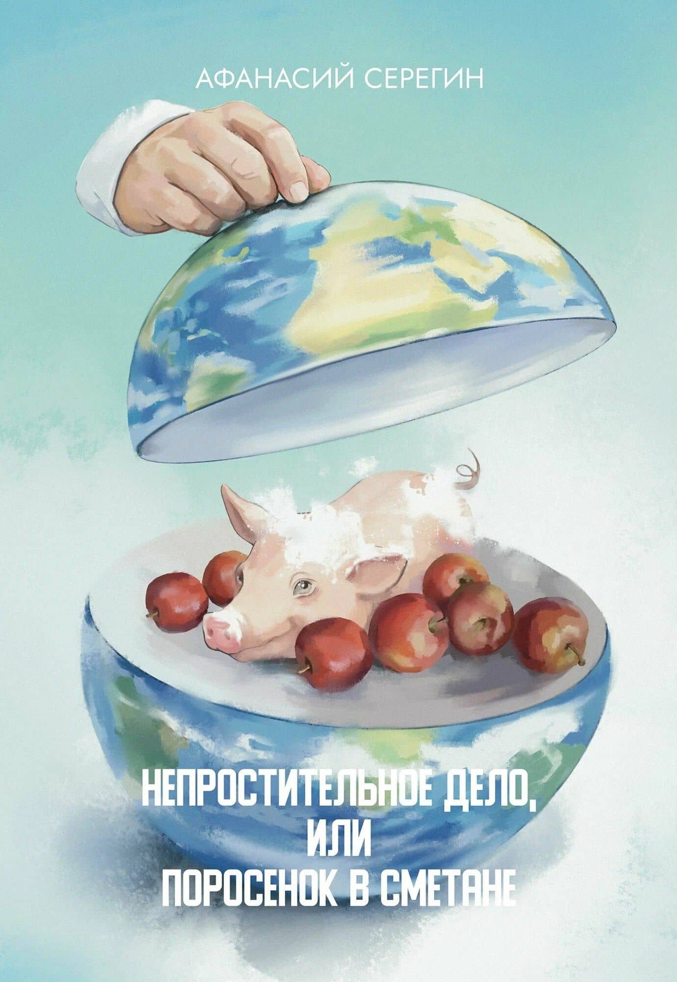 Непростительное дело, или Поросенок в сметане: роман — Афанасий Серегин