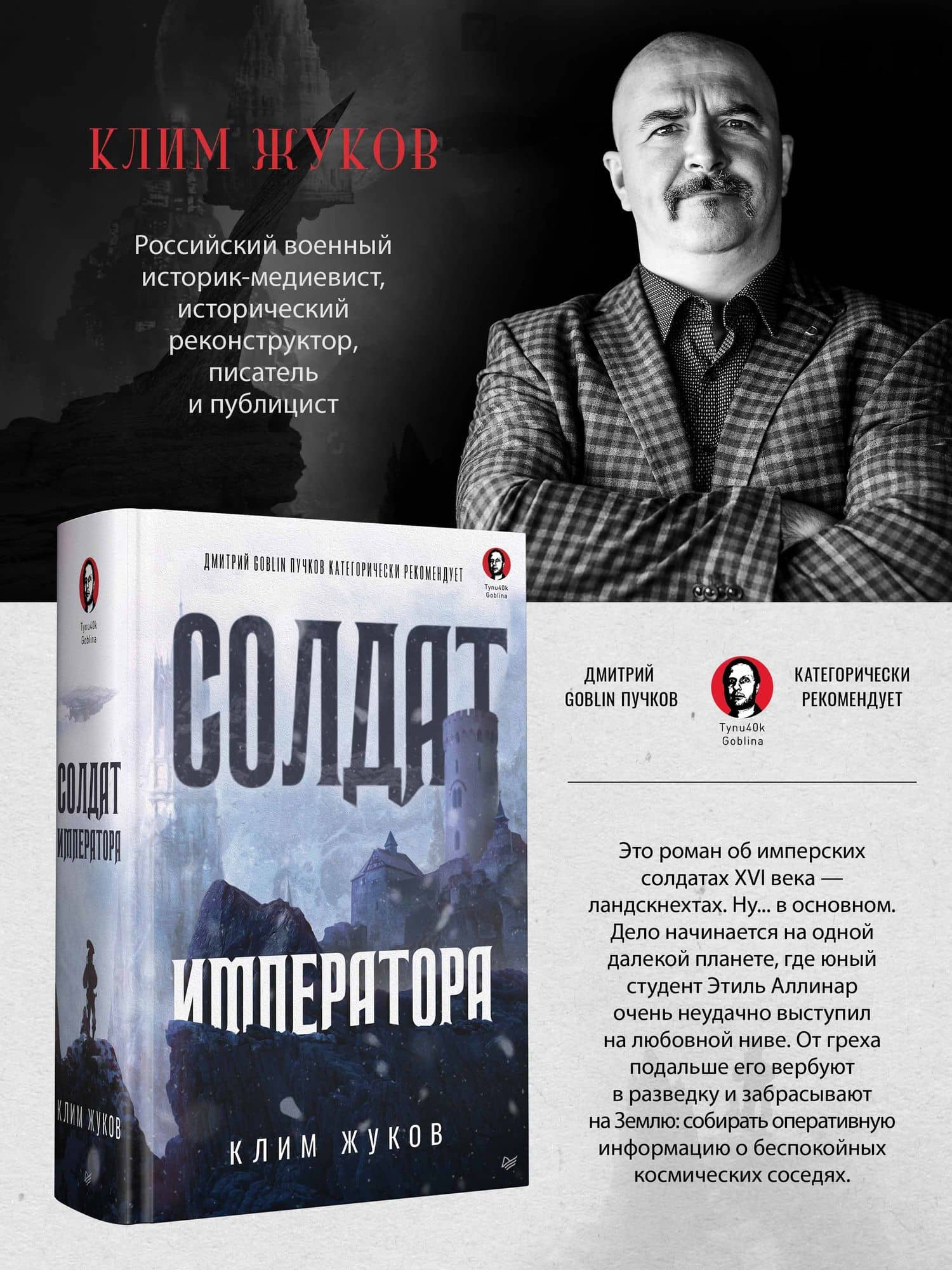 Солдат императора — Клим Александрович Жуков (2)