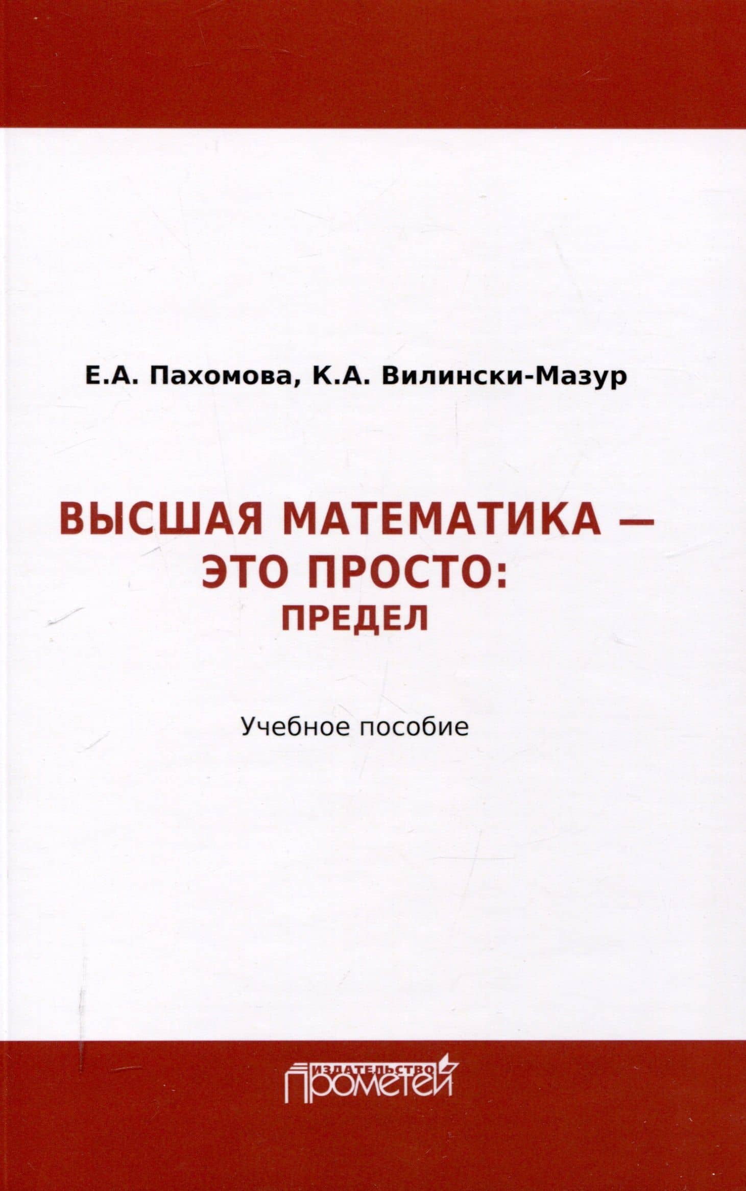 Математика – это просто: Предел : Учебное пособие — Кэтрин Александровна Велински-Мазур