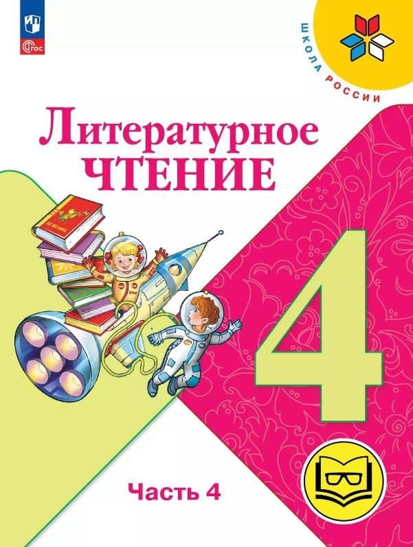 Литературное чтение. 4 класс. Учебное пособие. В четырех частях. Часть 4 (для слабовидящих обучающихся). ФГОС 2021 — Людмила Федоровна Климанова