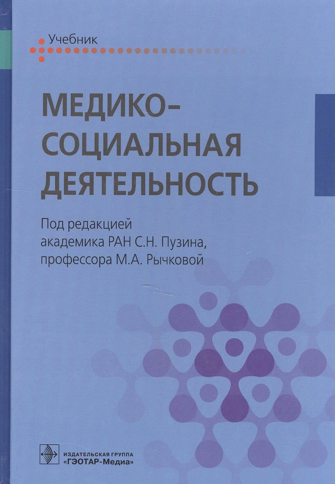 Медико-социальная деятельность. Учебник