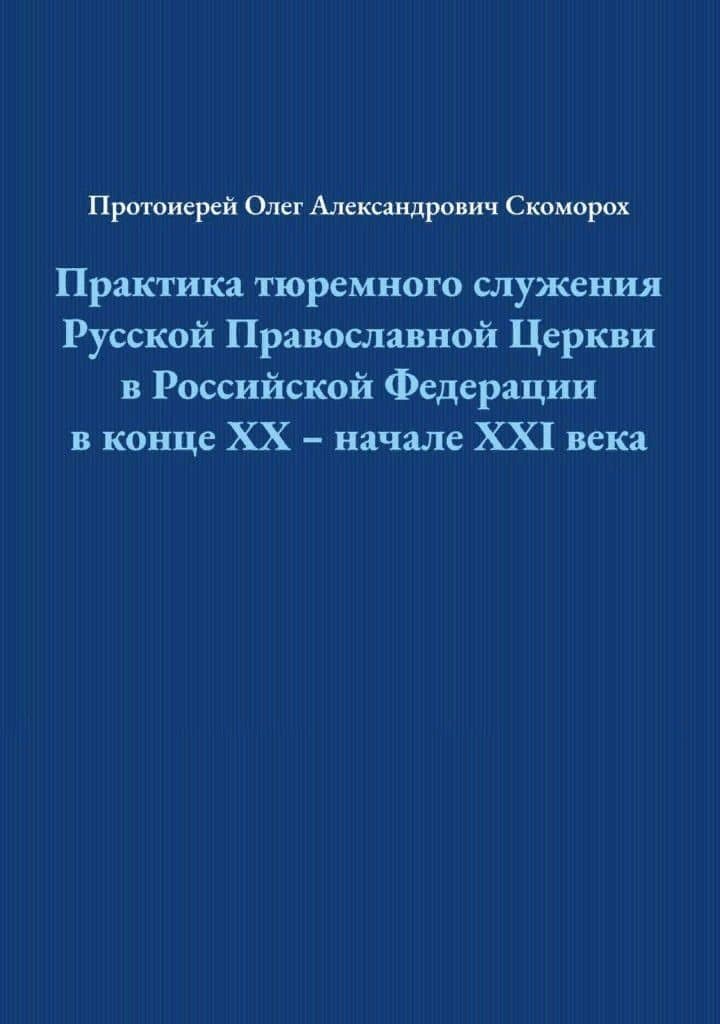 Практика тюремного служения Русской Православной Церкви в Российской Федерации в конце ХХ — начале XXI века