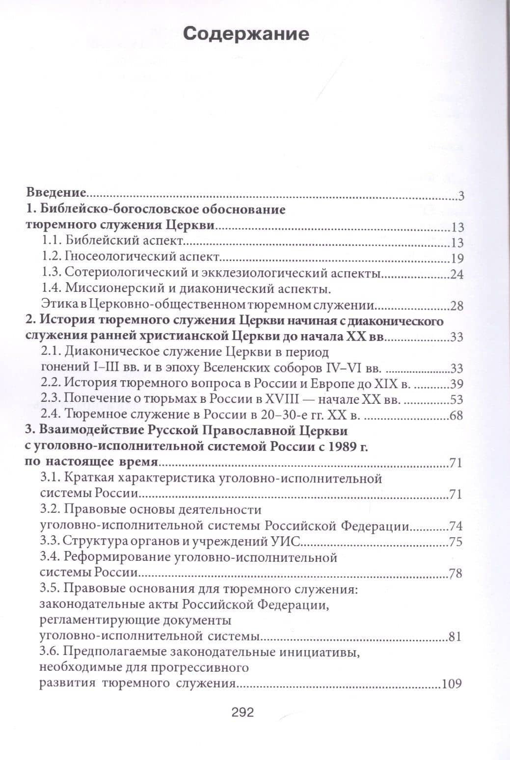 Практика тюремного служения Русской Православной Церкви в Российской Федерации в конце ХХ — начале XXI века (2)