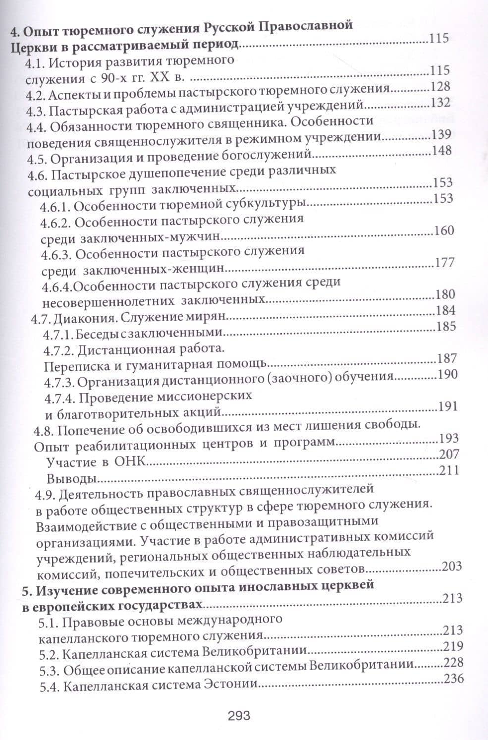 Практика тюремного служения Русской Православной Церкви в Российской Федерации в конце ХХ — начале XXI века (3)