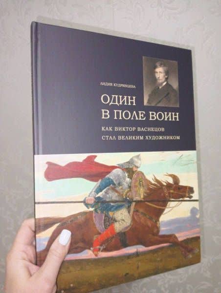 Один в поле воин. Как Виктор Васнецов стал великим — Лидия Степановна Кудрявцева (3)