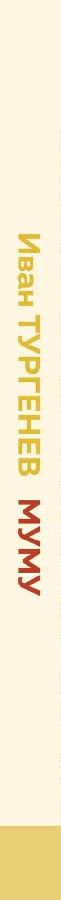 Муму — Иван Сергеевич Тургенев (3)