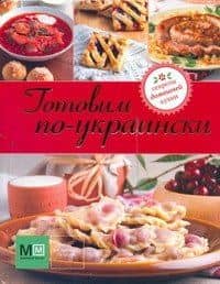 Готовим по-украински