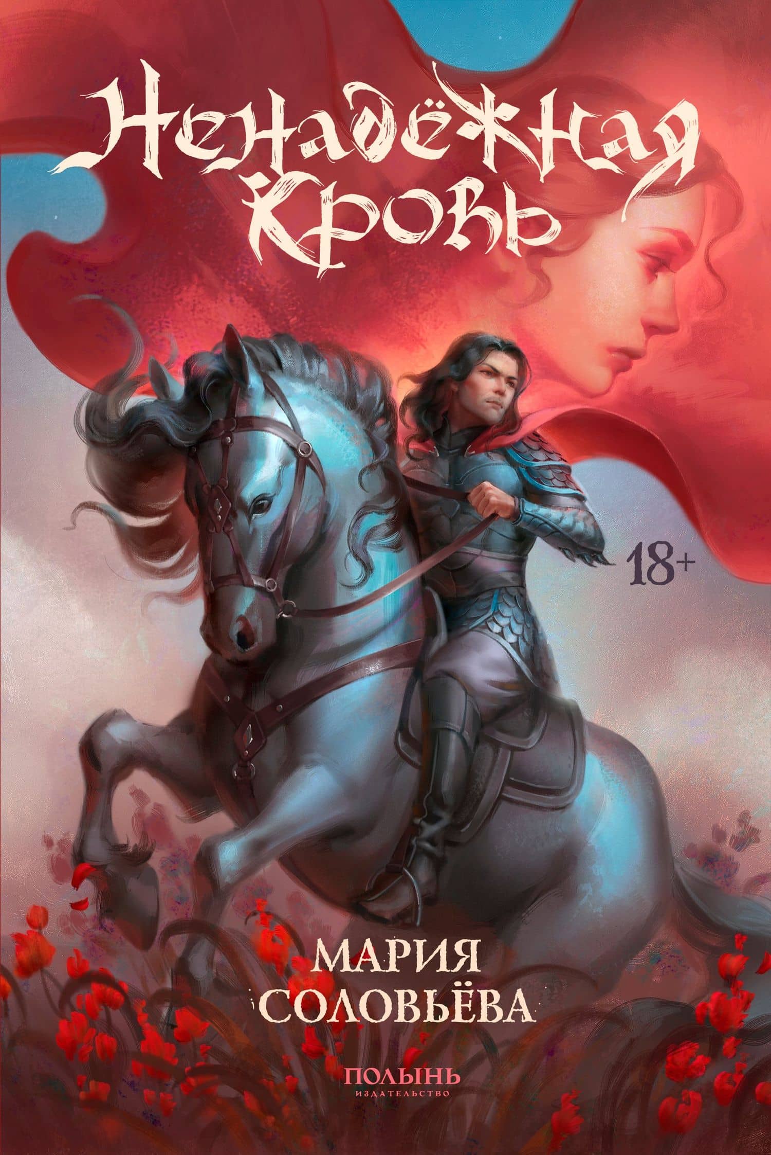 Ненадежная кровь — Мария Соловьева