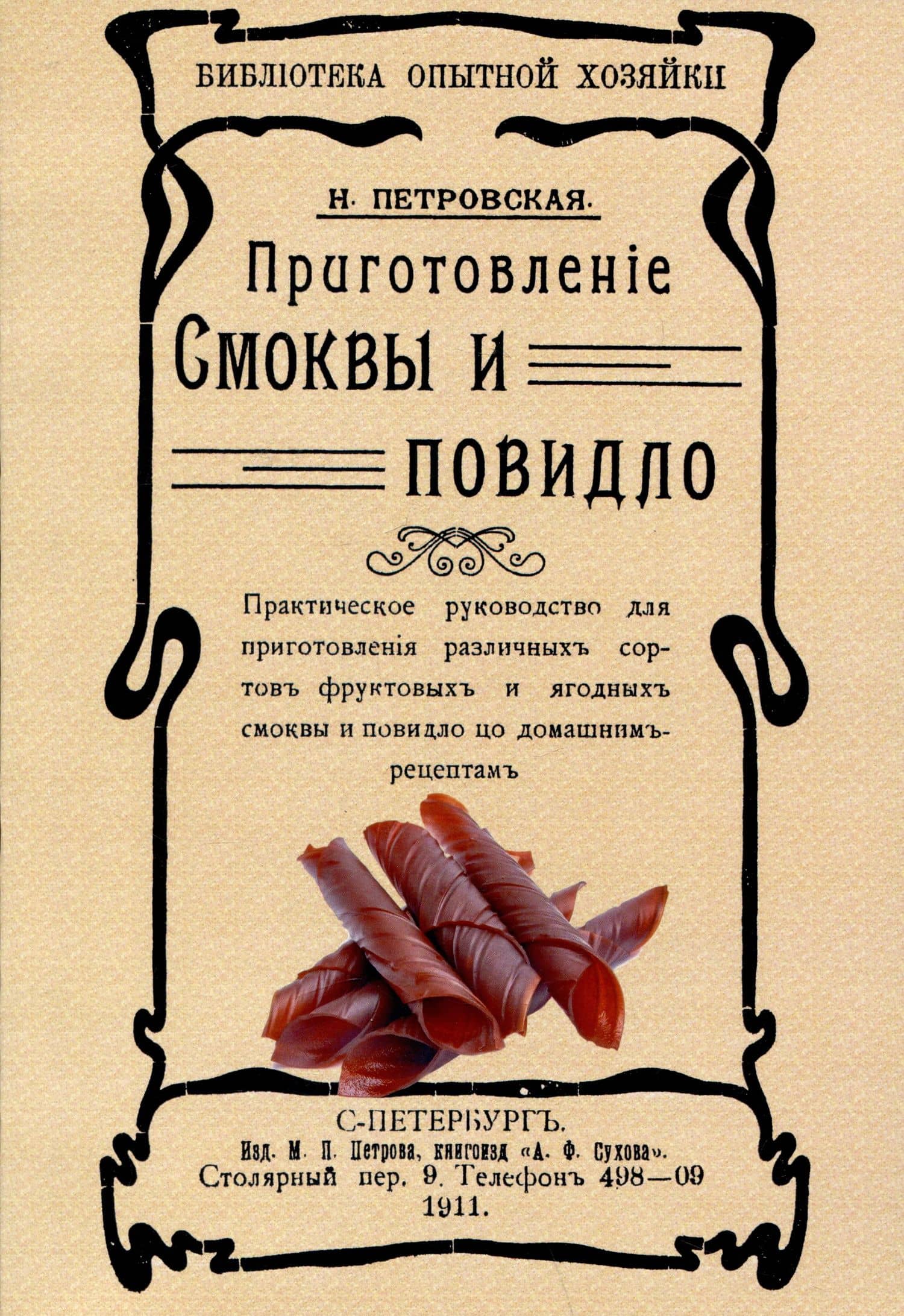 Приготовленiе смоквы и повидло — Н. Петровская