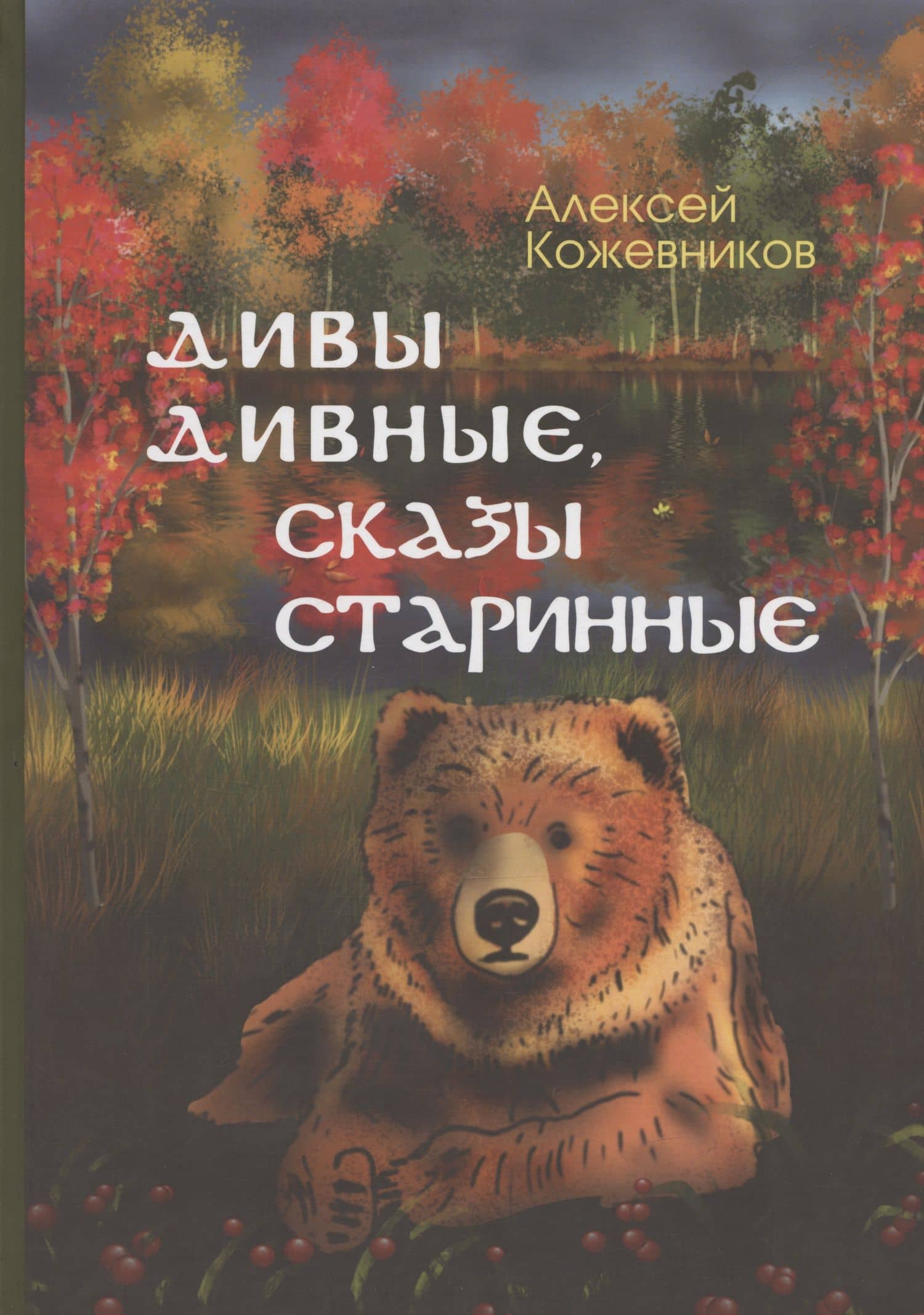 Дивы дивные, сказы старинные