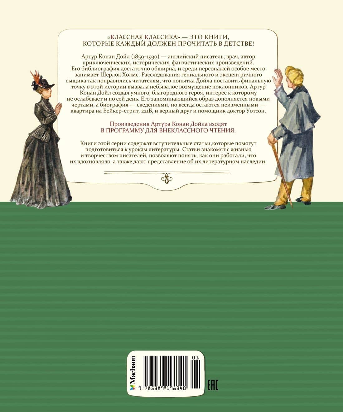 Приключения Шерлока Холмса — Дойл Артур Конан (2)