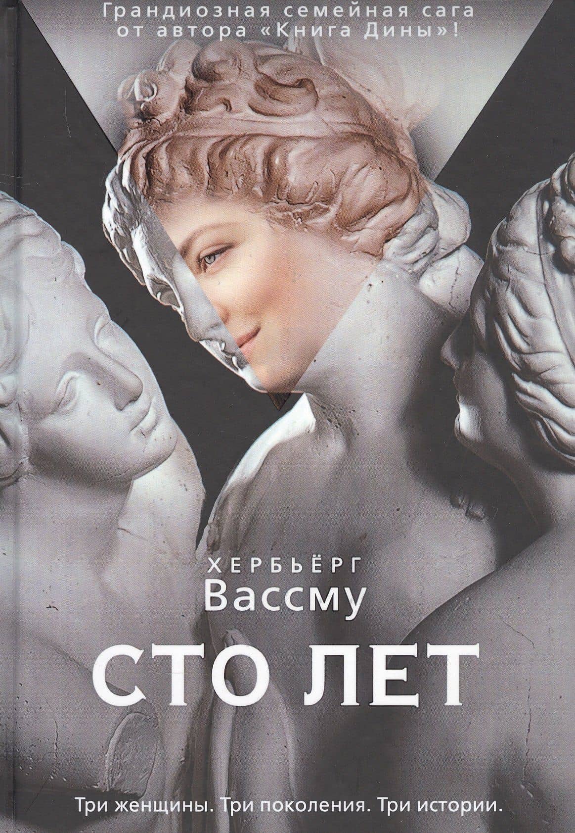Сто лет
