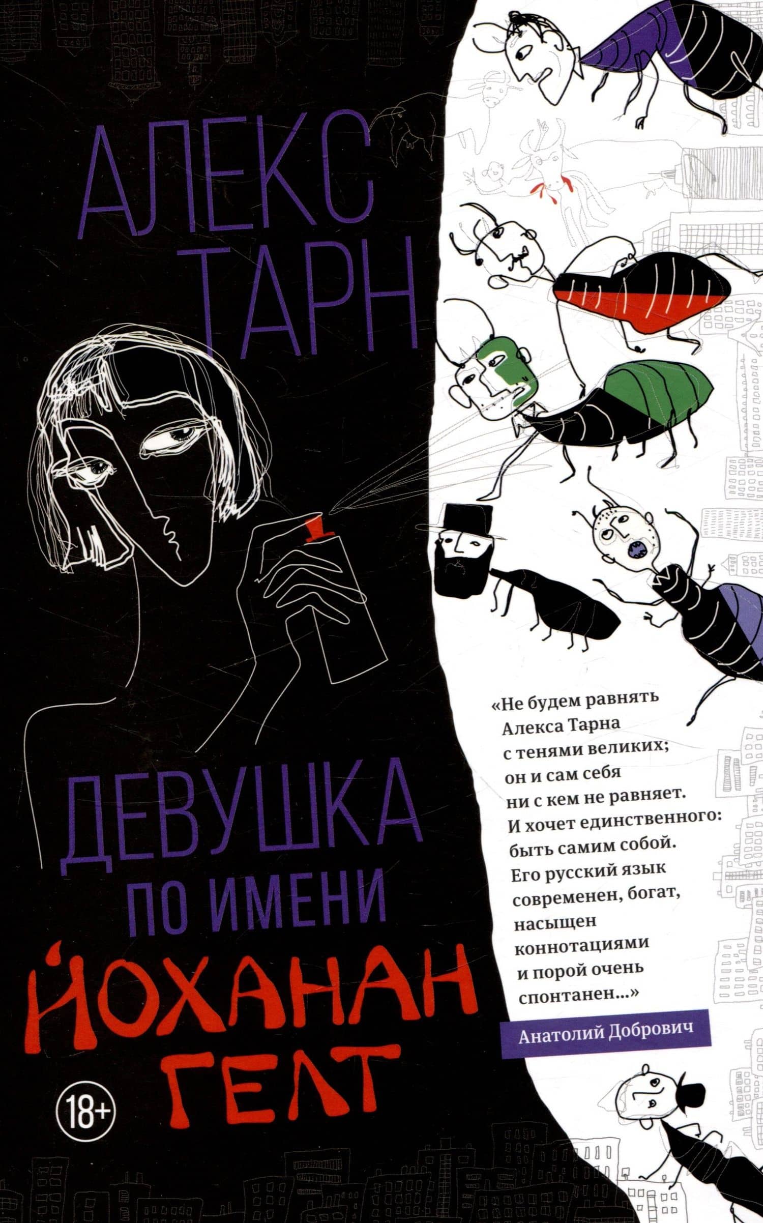 Девушка по имени Йоханан Гелт — Алекс Тарн