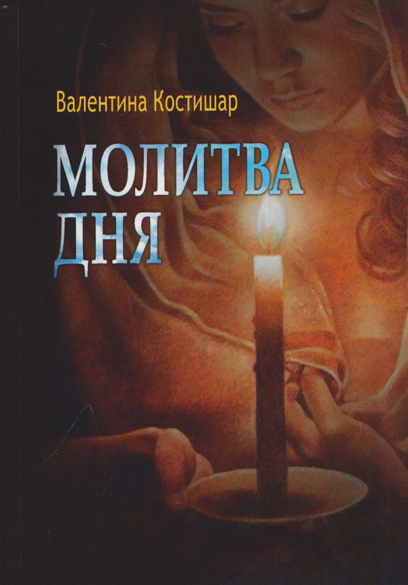 Молитва дня. Стихи — Валентина Викторовна Костишар