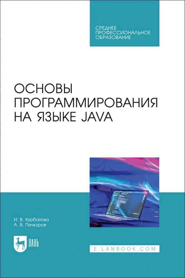 Основы программирования на языке Java. Учебное пособие СПО — Андрей Виктороввич Печкуров