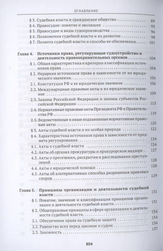 Судоустройство и правоохранительные органы. Учебник — Леонид Витальевич Головко (3)