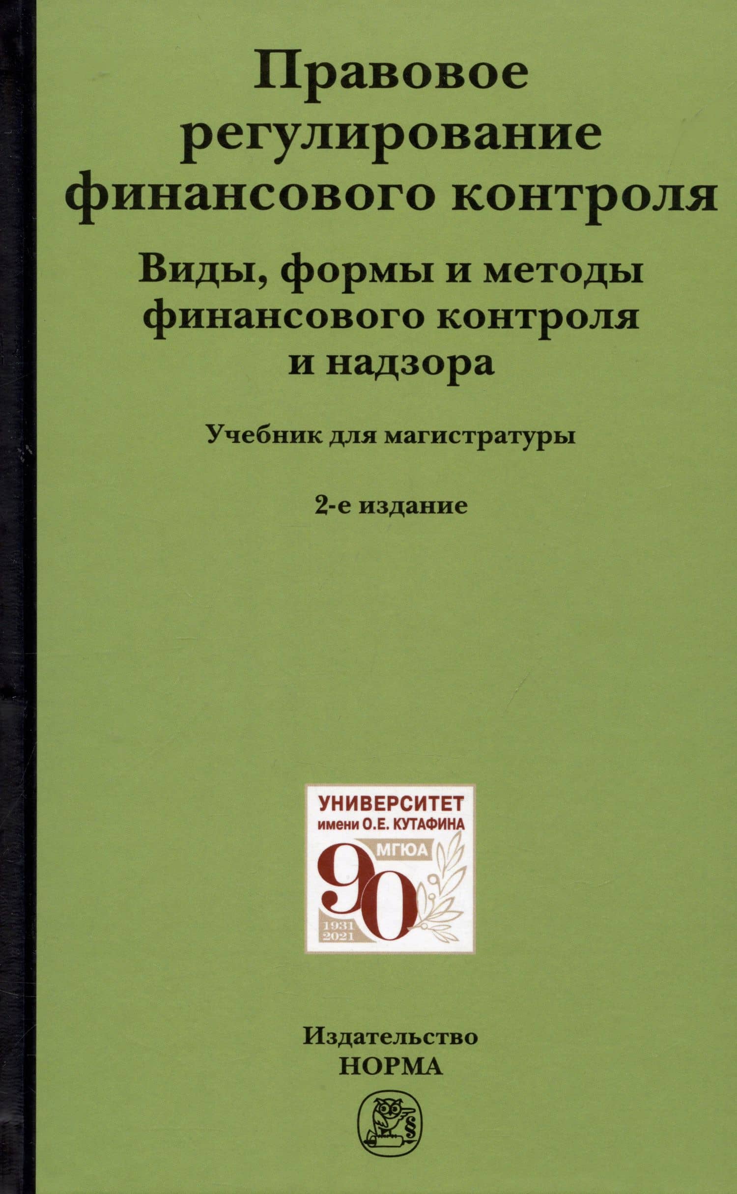 Правовое регулирование финансового контроля: Виды, формы и методы финансового контроля и надзора. Учебник — Александр Александрович Ситник