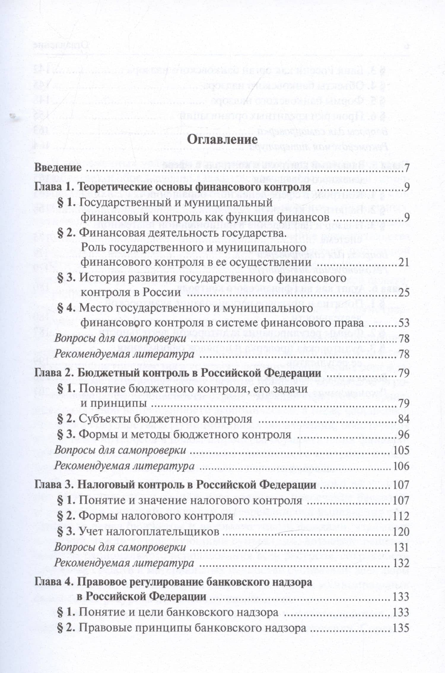 Правовое регулирование финансового контроля: Виды, формы и методы финансового контроля и надзора. Учебник — Александр Александрович Ситник (2)
