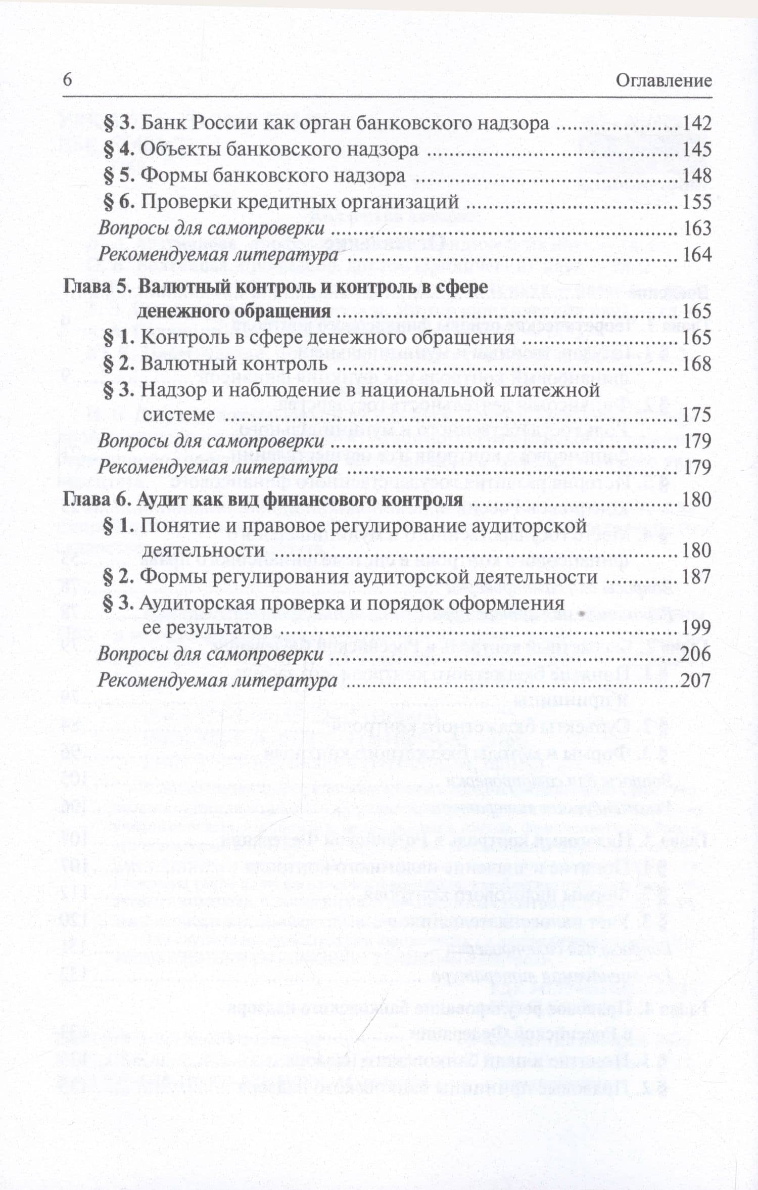 Правовое регулирование финансового контроля: Виды, формы и методы финансового контроля и надзора. Учебник — Александр Александрович Ситник (3)