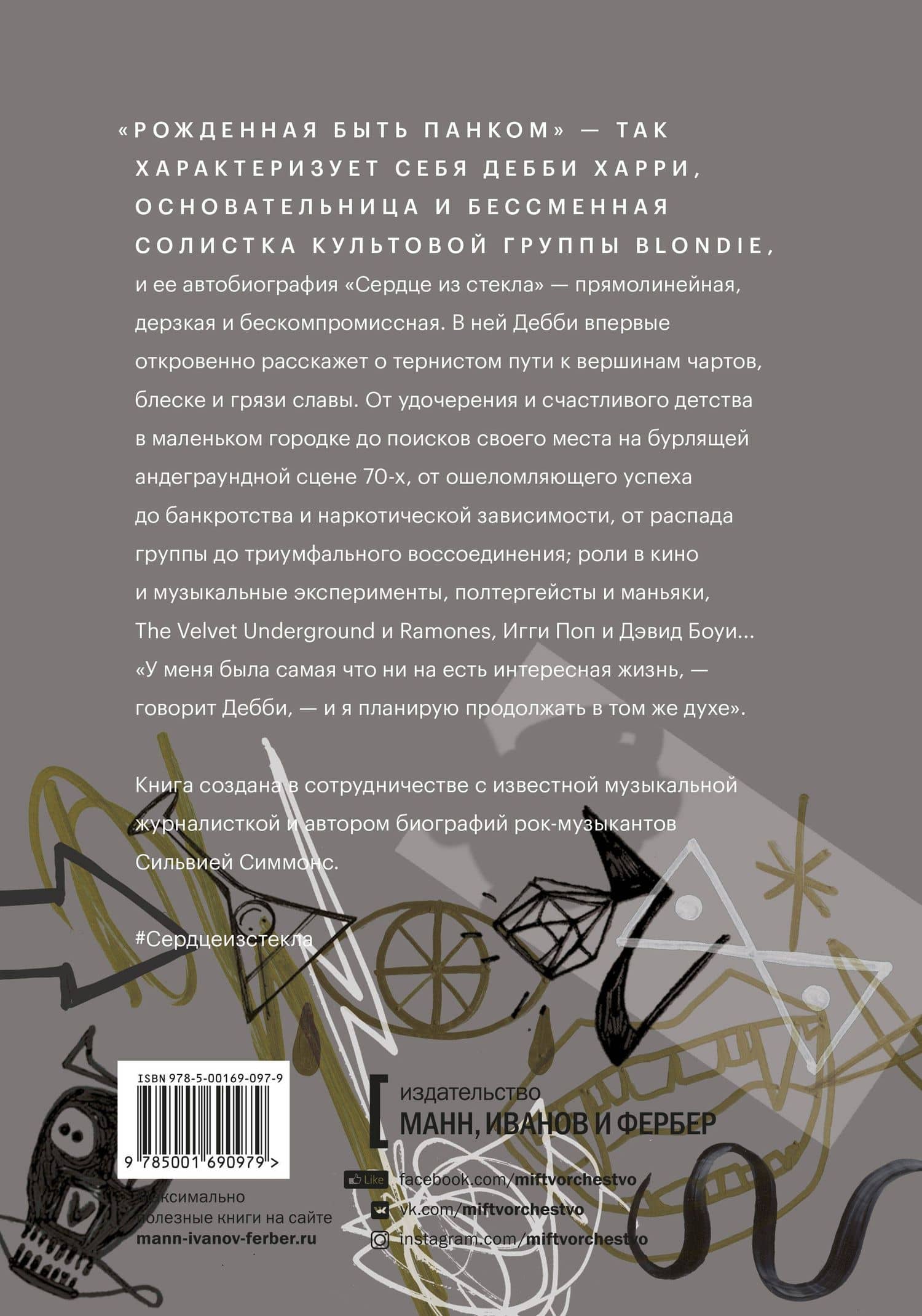 Сердце из стекла. Откровения солистки Blondie — Дебби Харри (2)