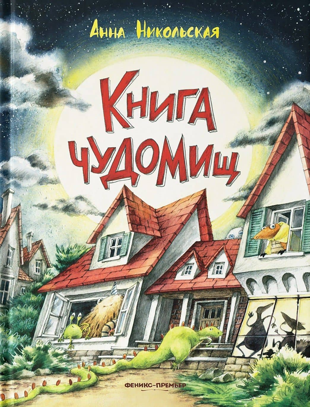 Книга чуДОМищ — Анна Никольская-Эксели