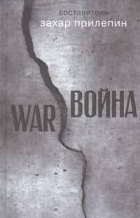 Война: рассказы