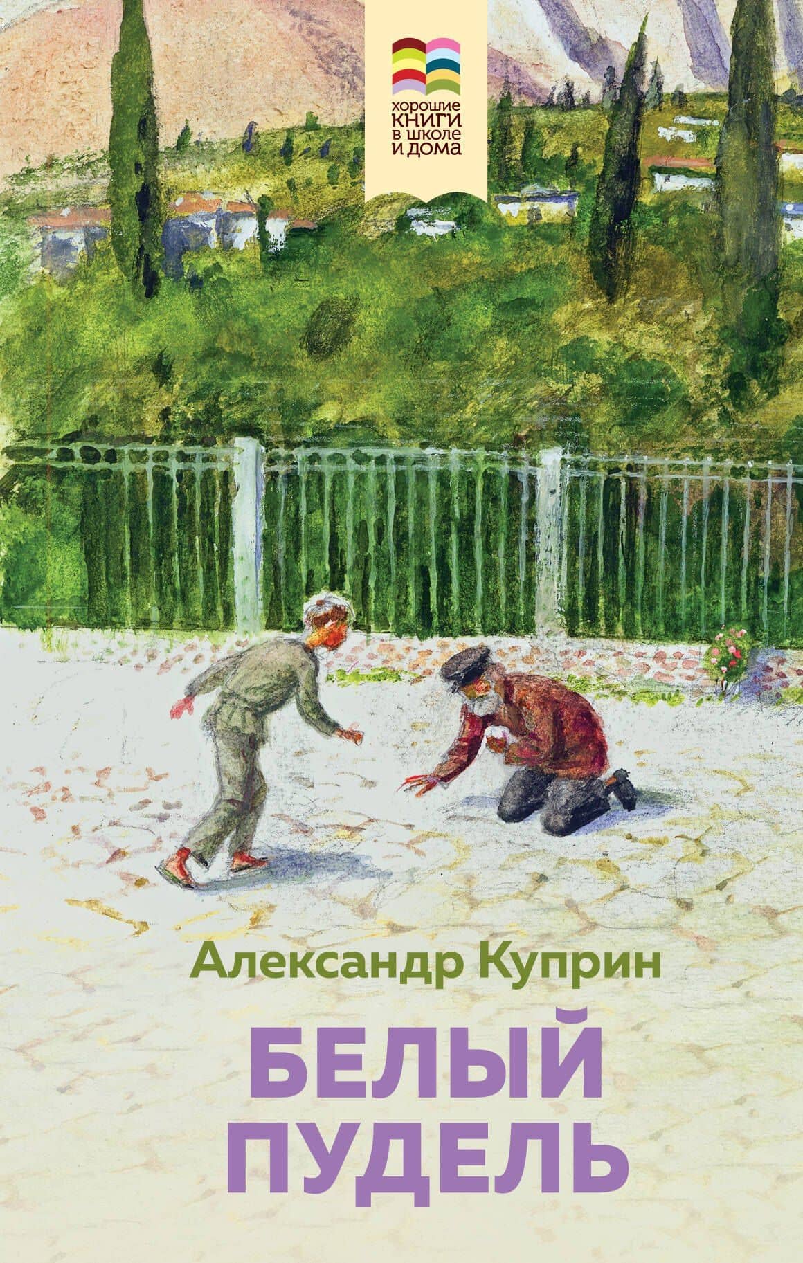 Белый пудель — Александр Иванович Куприн