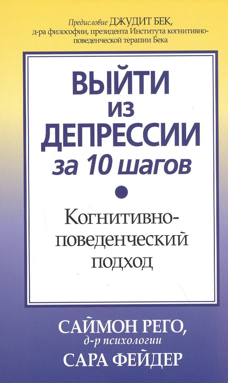 Выйти из депрессии за 10 шагов. Когнитивно-поведенческий подход