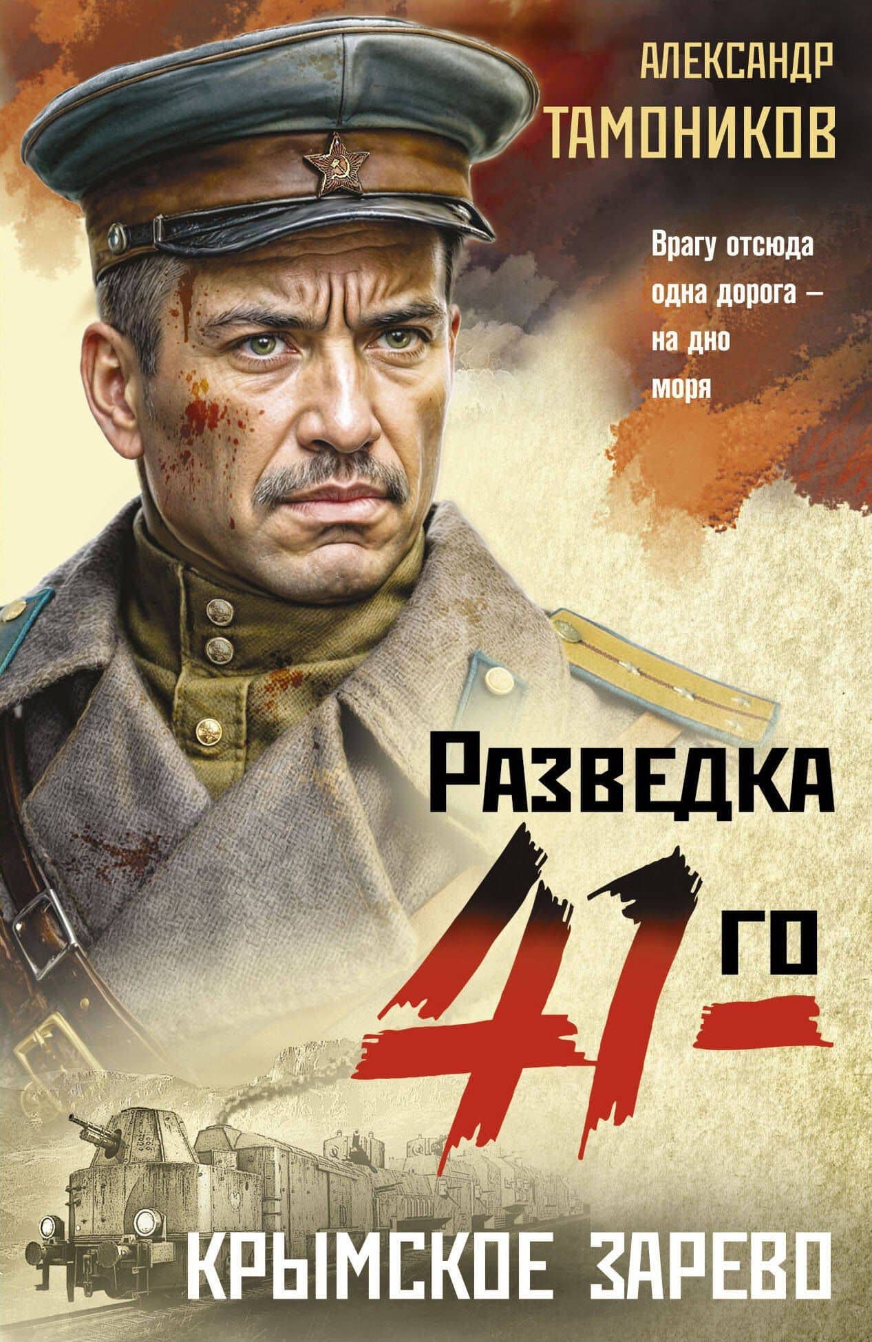 Крымское зарево — Александр Александрович Тамоников