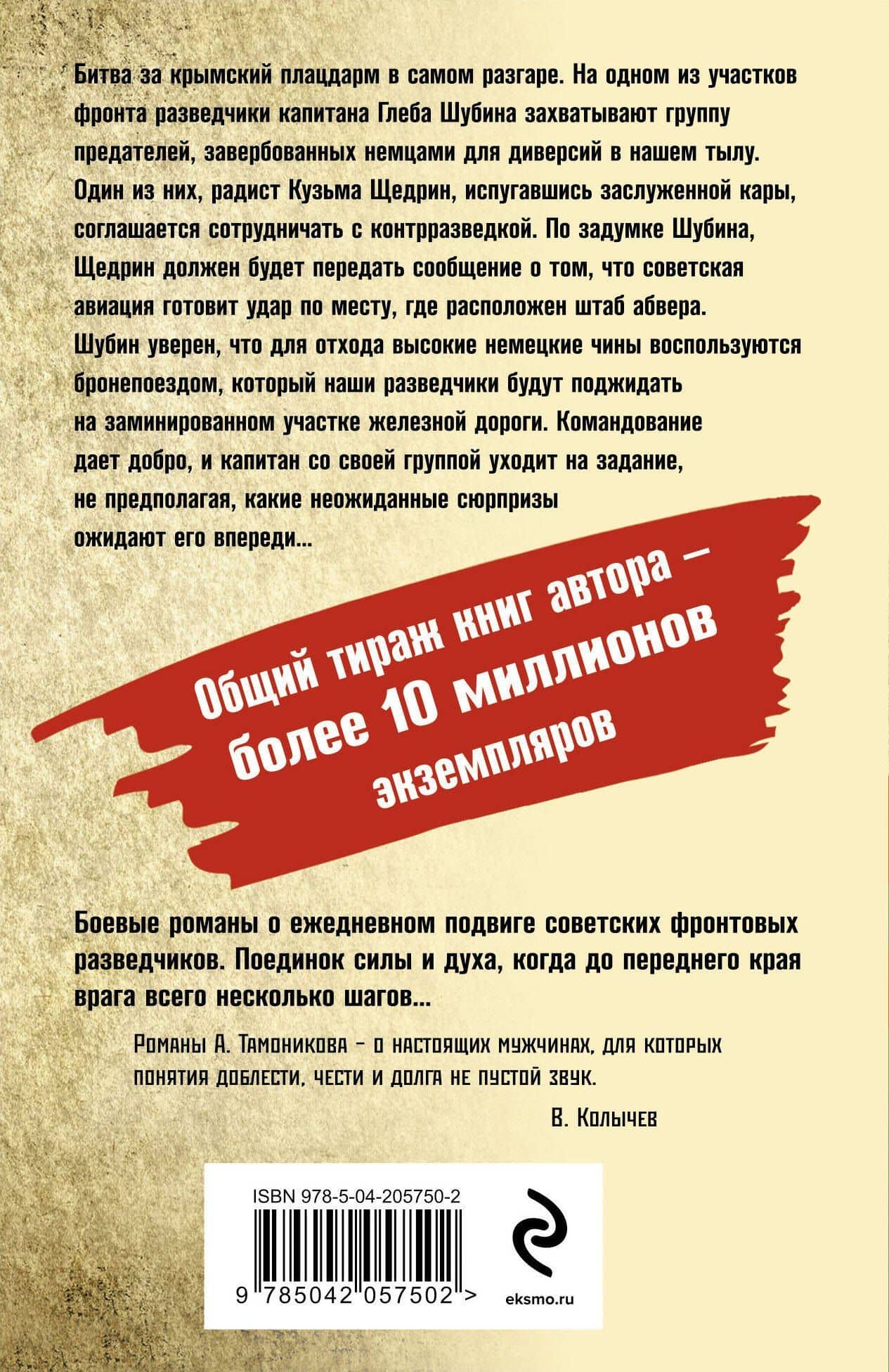 Крымское зарево — Александр Александрович Тамоников (2)