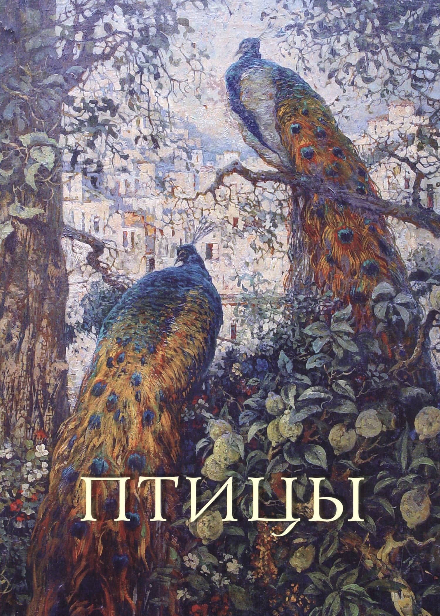 Птицы