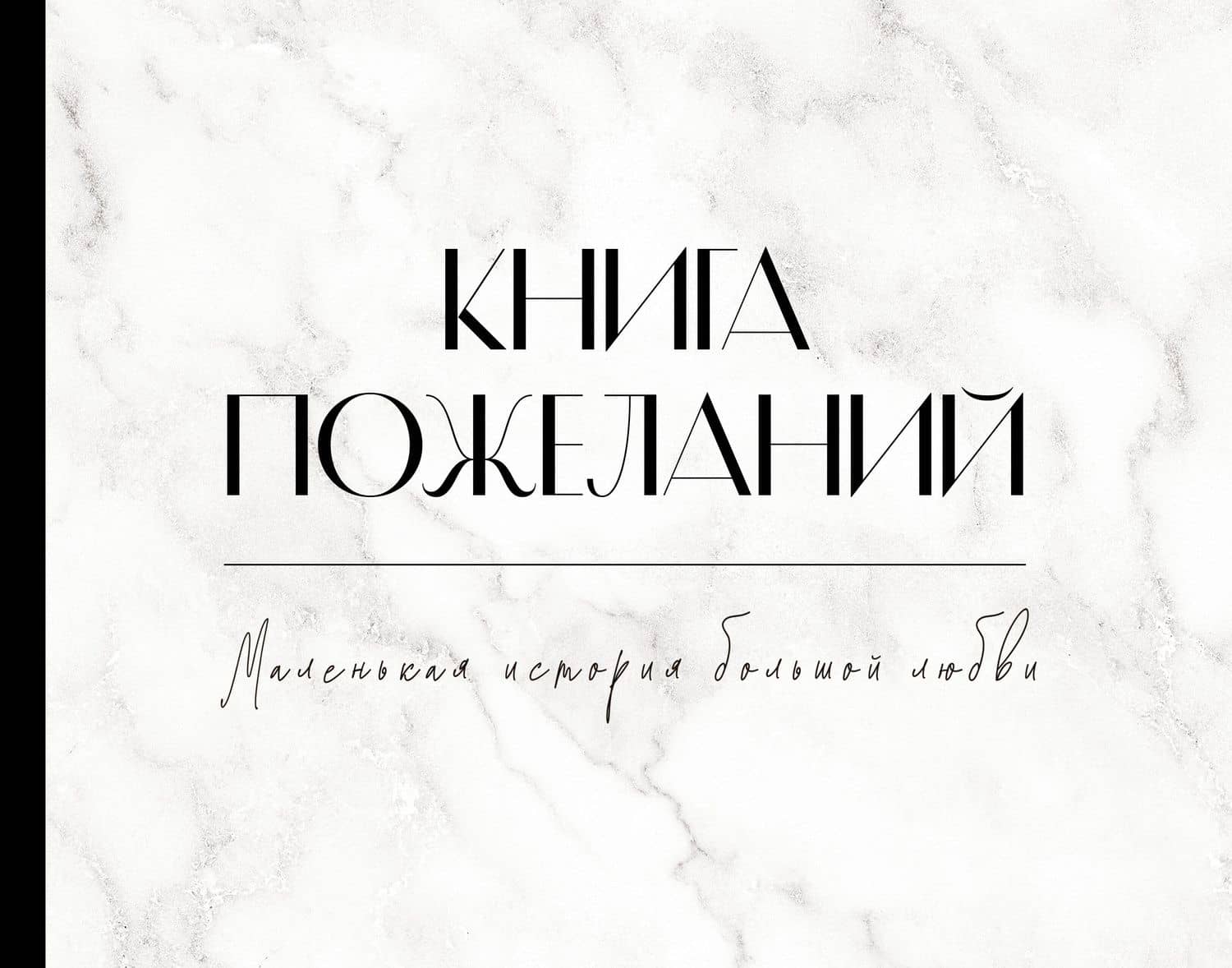Книга пожеланий на свадьбу. Черно-белая