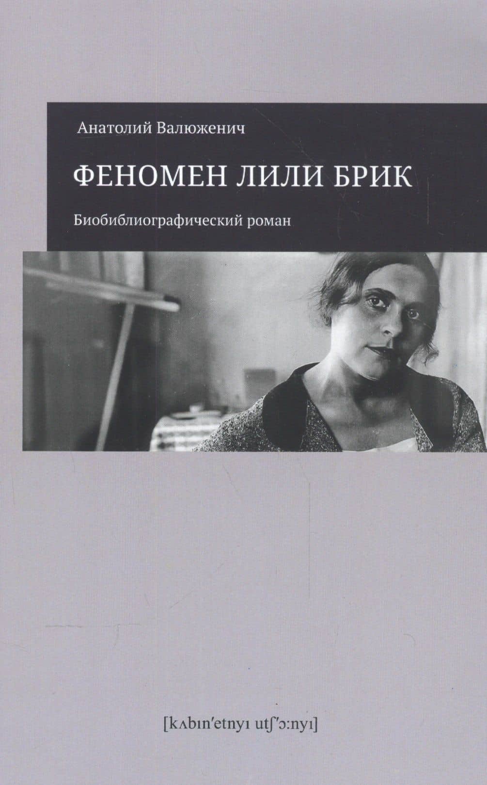 Феномен Лили Брик. Биобиблиографический роман