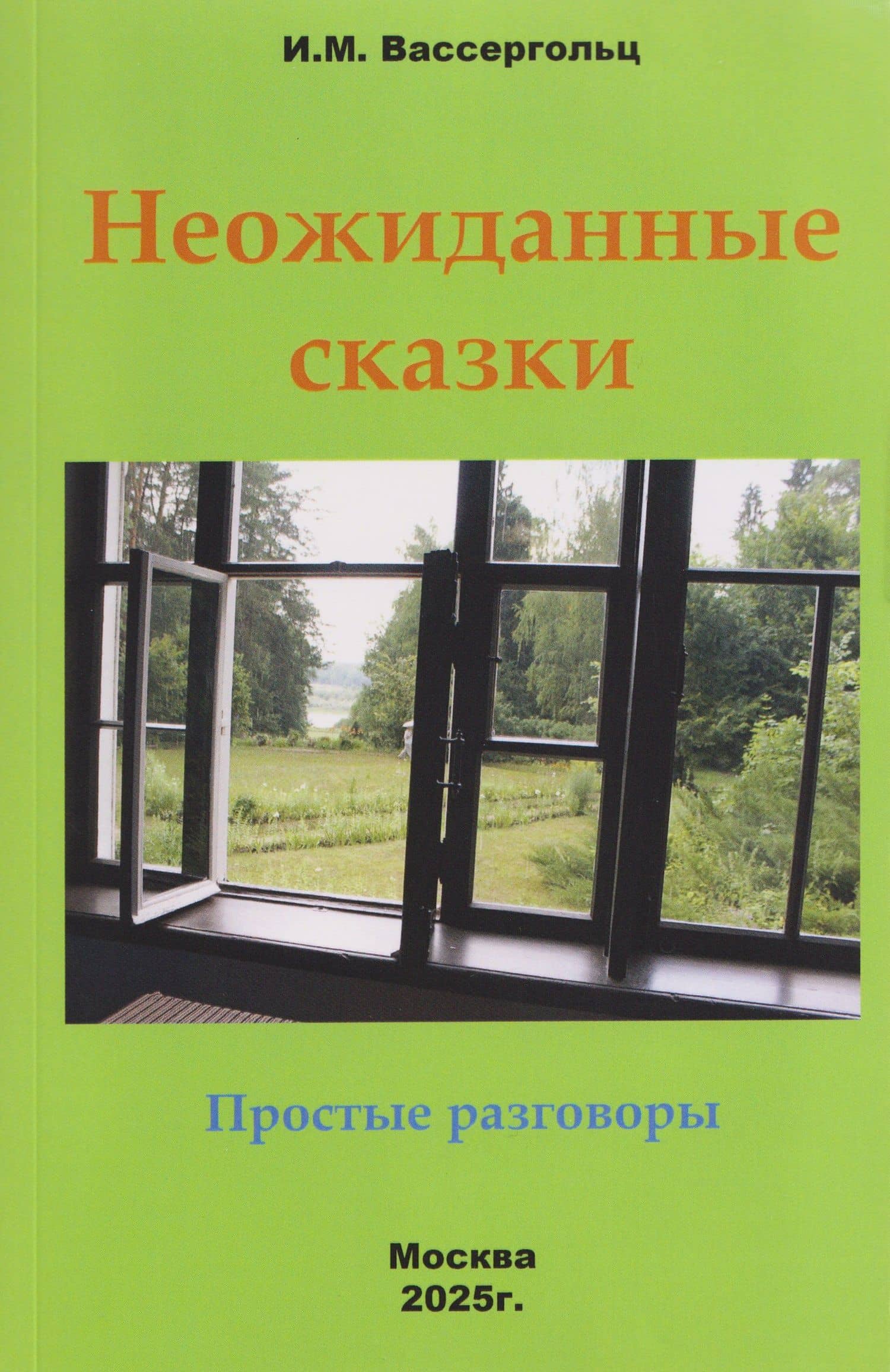 Неожиданные сказки. Простые разговоры — Ида Моисеевна Вассергольц