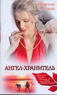 Знамен.Спаркс (м).Ангел-хранитель
