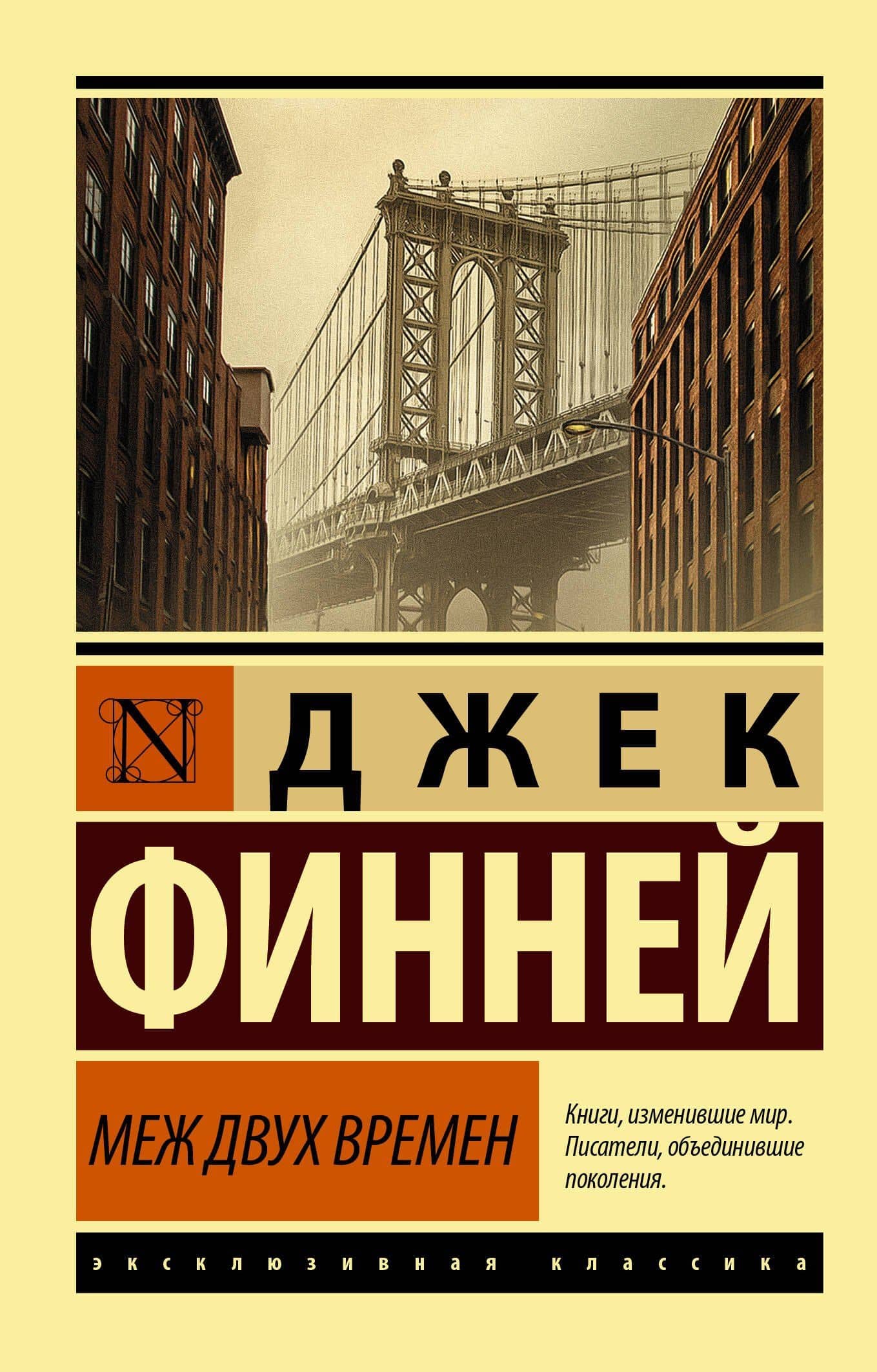 Меж двух времен — Джек Финней