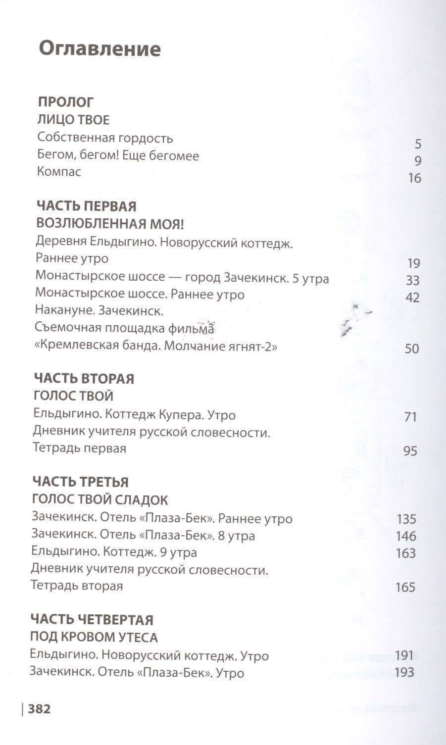 Не мой день. Роман-таблойд (2)