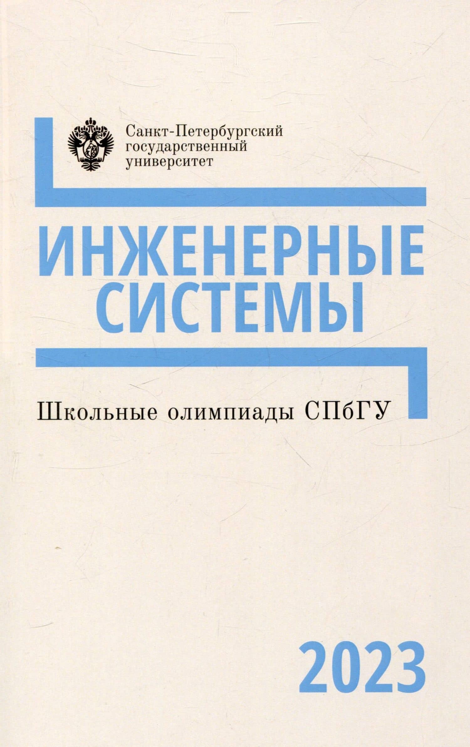 Шкоые олимпиады СПбГУ 2023. Инженерные системы — Н. А. Богачев
