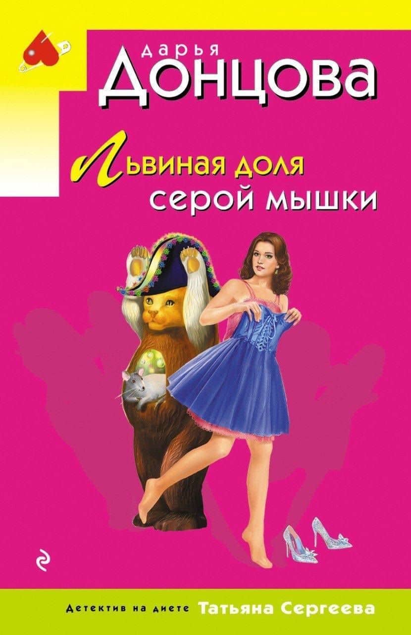 Львиная доля серой мышки — Дарья Аркадьевна Донцова
