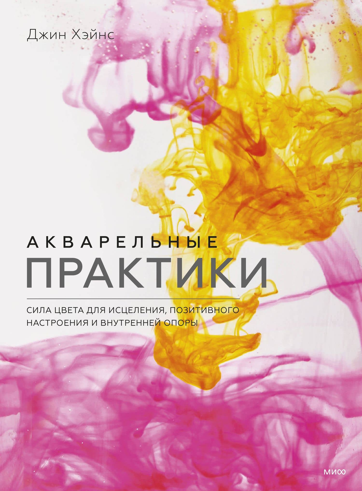 Акварельные практики. Сила цвета для исцеления, позитивного настроения и внутренней опоры — Джин Хэйнс
