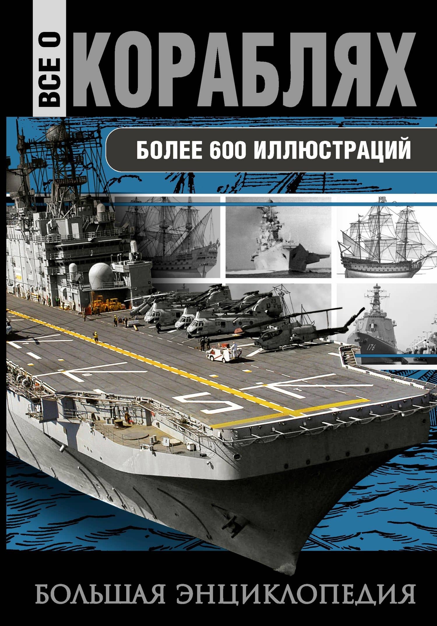 Все о кораблях. От гребного флота древнего мира до наших дней — Юрий Федорович Каторин