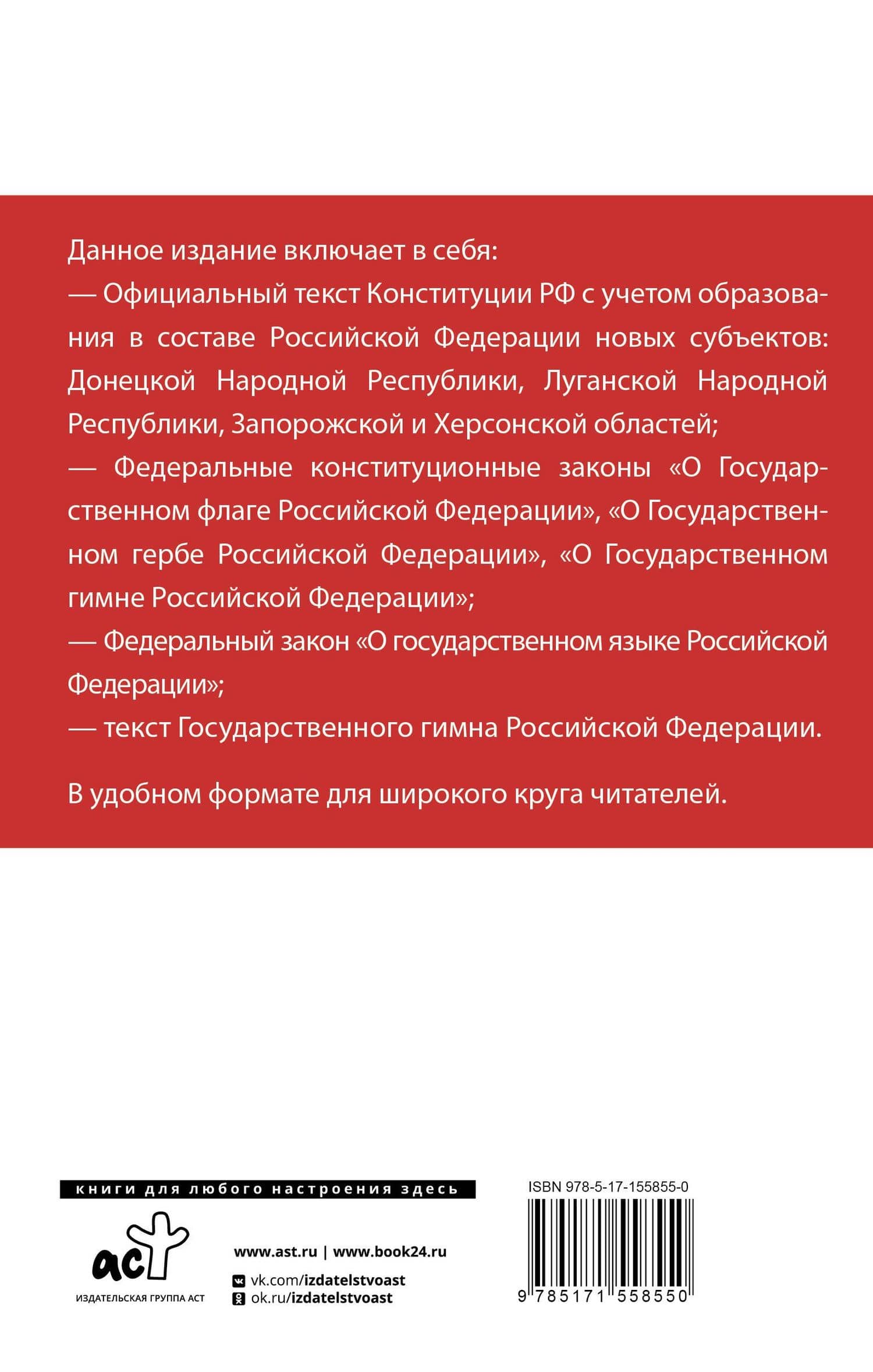 Конституция Российской Федерации с учетом новых субъектов РФ и Федеральный закон "О государственном языке РФ" в редакции от 28.02.2023. Флаг, герб, гимн — Римма Ефимкина (2)